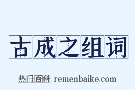 古成之组词是什么意思的图片